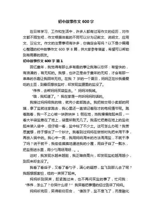 实用的初中故事作文600字汇编8篇