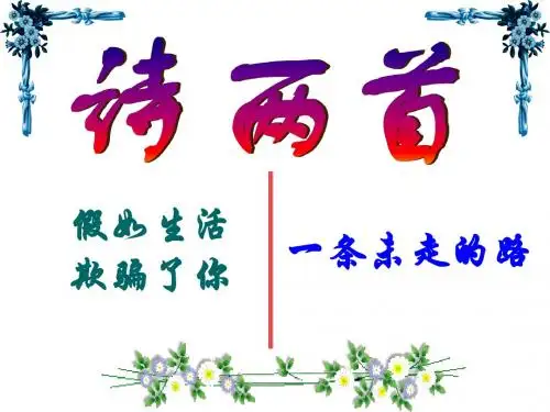 8 外国诗两首《假如生活欺骗了你》《未选择的路》
