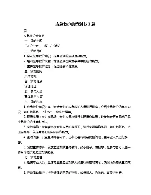 应急救护的策划书3篇