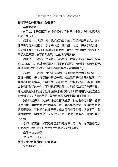 教师节给全体教师的一封信（精选20篇）