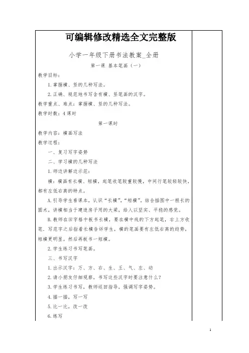 小学一年级下册书法教案-全册精选全文完整版