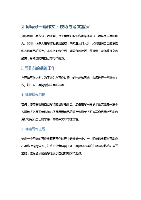 如何写好一篇作文：技巧与范文鉴赏
