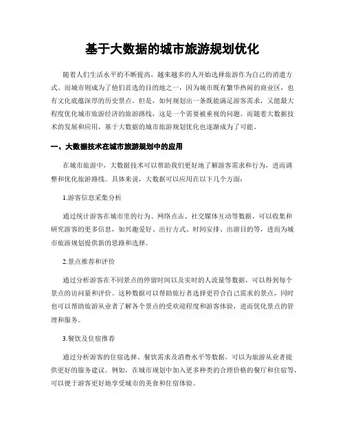 基于大数据的城市旅游规划优化