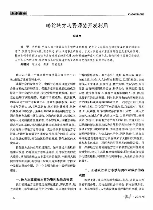 略论地方志资源的开发利用