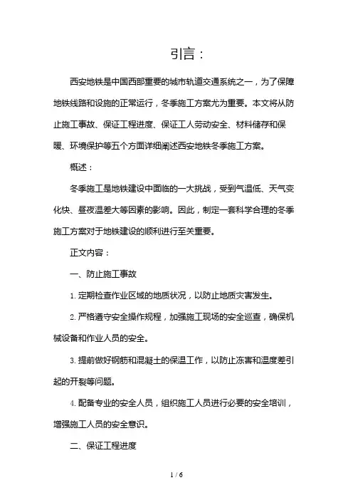 西安地铁冬季施工方案(两篇)2024