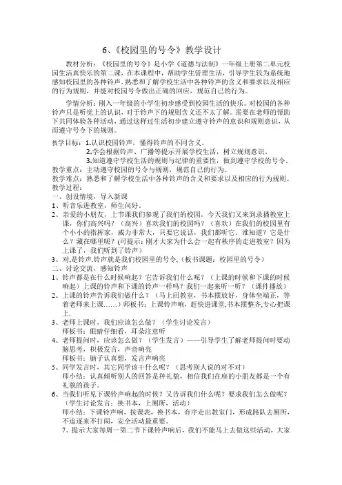 部编人教版小学道德与法治一年级上册《第二单元校园生活真快乐6校园里的号令》公开课教学设计_0