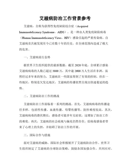 艾滋病防治工作背景参考