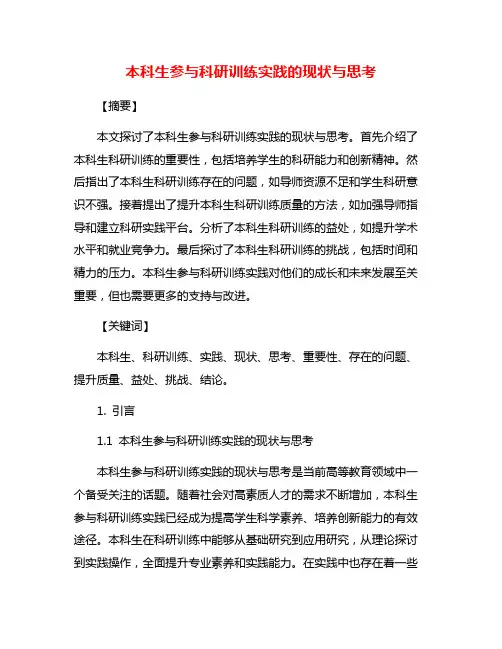 本科生参与科研训练实践的现状与思考