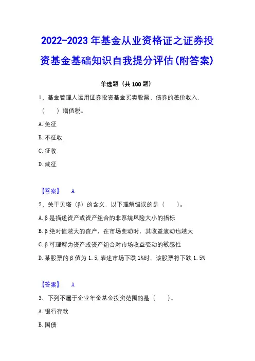 2022-2023年基金从业资格证之证券投资基金基础知识自我提分评估(附答案)