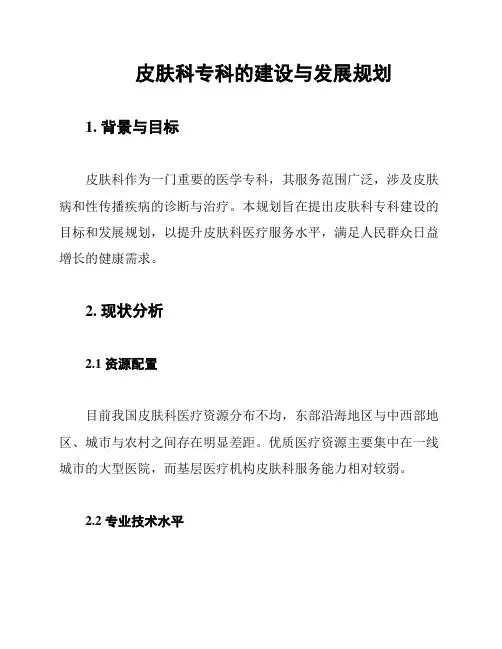 皮肤科专科的建设与发展规划
