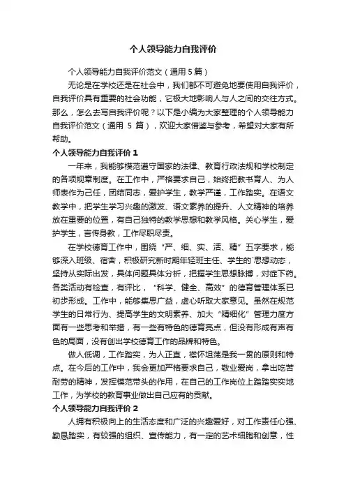 个人领导能力自我评价范文（通用5篇）