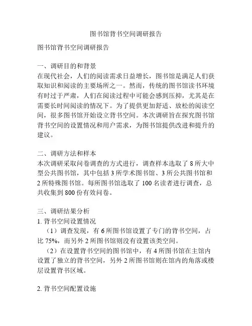 图书馆背书空间调研报告