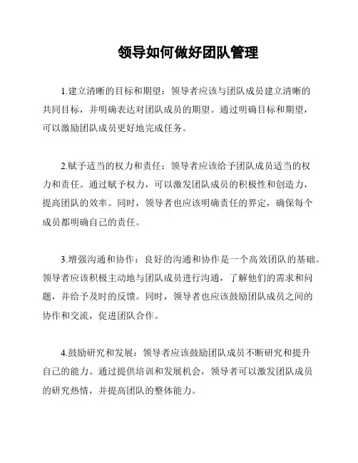 领导如何做好团队管理