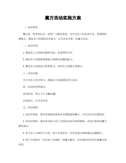 魔方活动实施方案