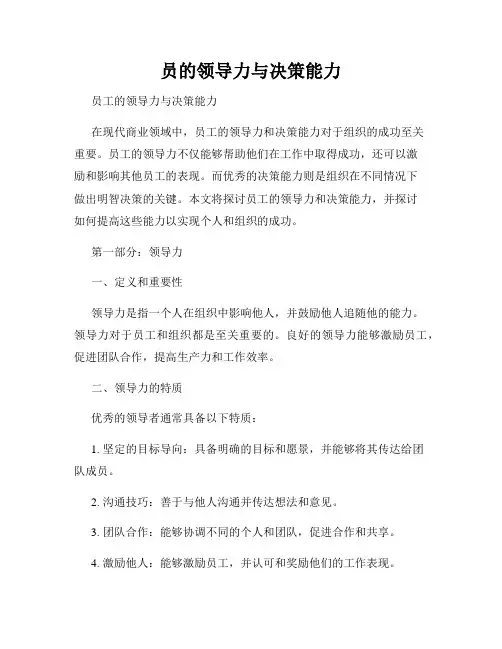 员的领导力与决策能力