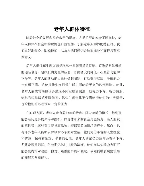 老年人群体特征
