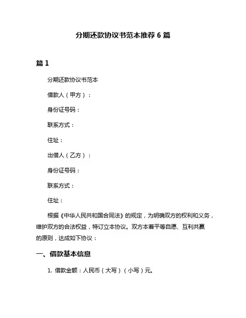 分期还款协议书范本推荐6篇