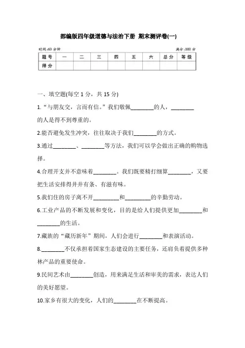 部编版四年级道德与法治下册 期末测评卷(一) (含答案)