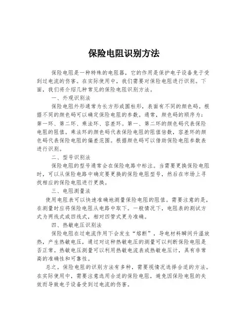 保险电阻识别方法