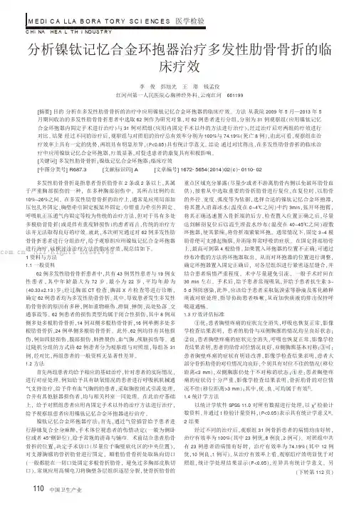 分析镍钛记忆合金环抱器治疗多发性肋骨骨折的临床疗效