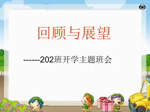 八年级新学期第一次主题班会ppt课件
