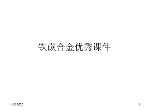 铁碳合金优秀课件