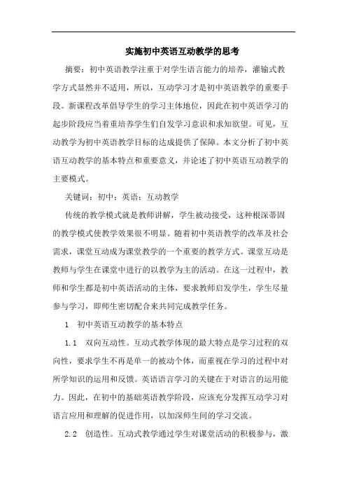 实施初中英语互动教学论文