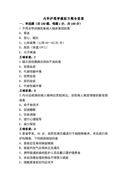 内科护理学模拟习题含答案