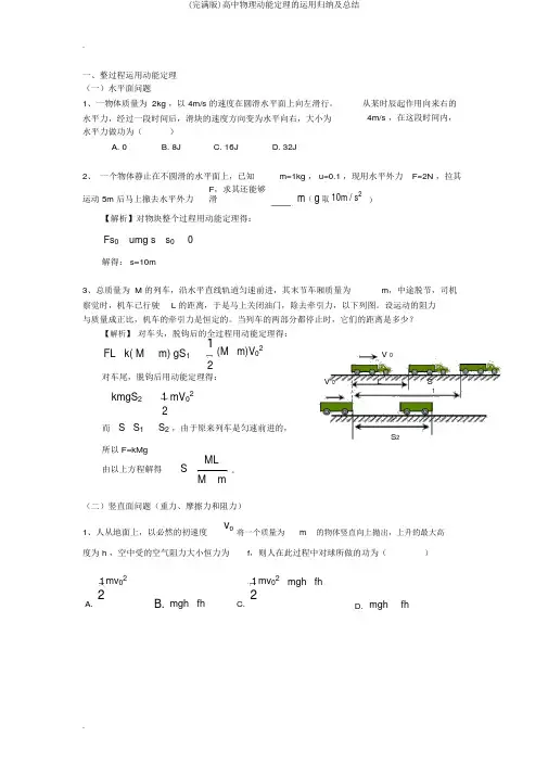 (完整版)高中物理动能定理的运用归纳及总结