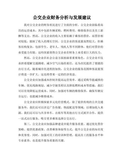 公交企业财务分析与发展建议
