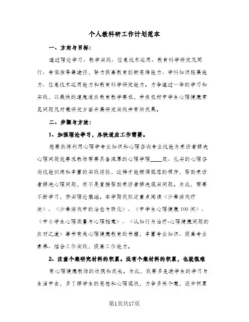 个人教科研工作计划范本(4篇)