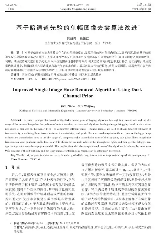 基于暗通道先验的单幅图像去雾算法改进