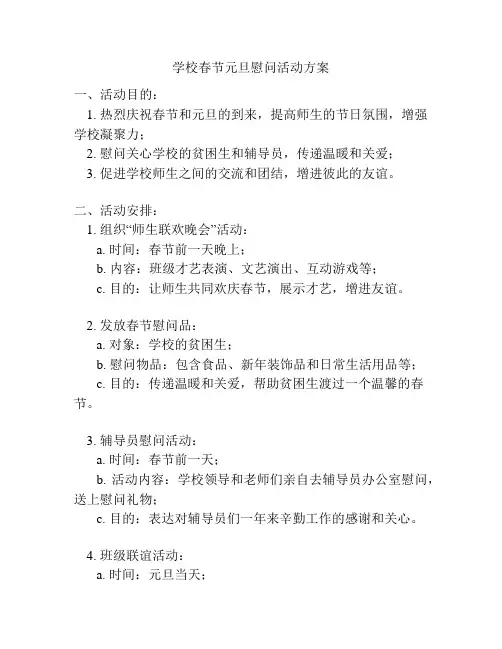 学校春节元旦慰问活动方案