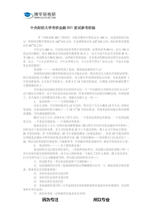 中央财经大学考研金融801复试参考经验