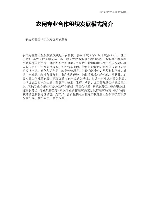 农民专业合作组织发展模式简介