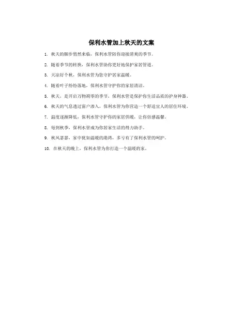 保利水管加上秋天的文案