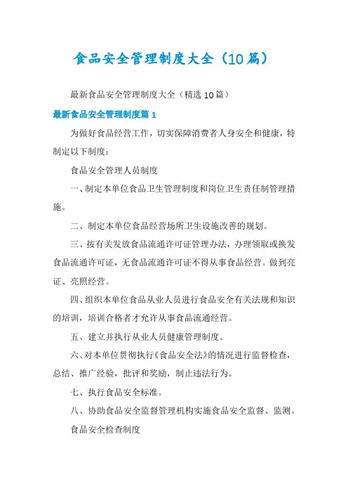 食品安全管理制度大全(10篇)