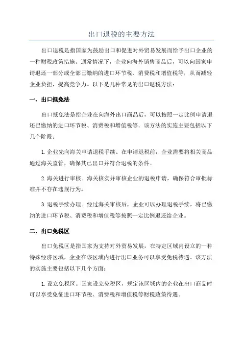 出口退税的主要方法