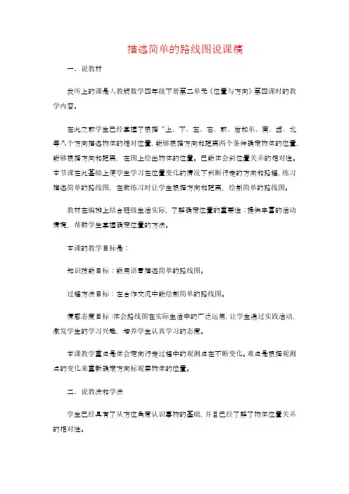 人教版四年级数学下册 描述简单的路线图说课稿