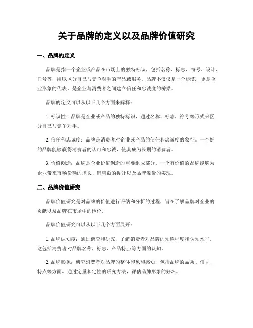 关于品牌的定义以及品牌价值研究