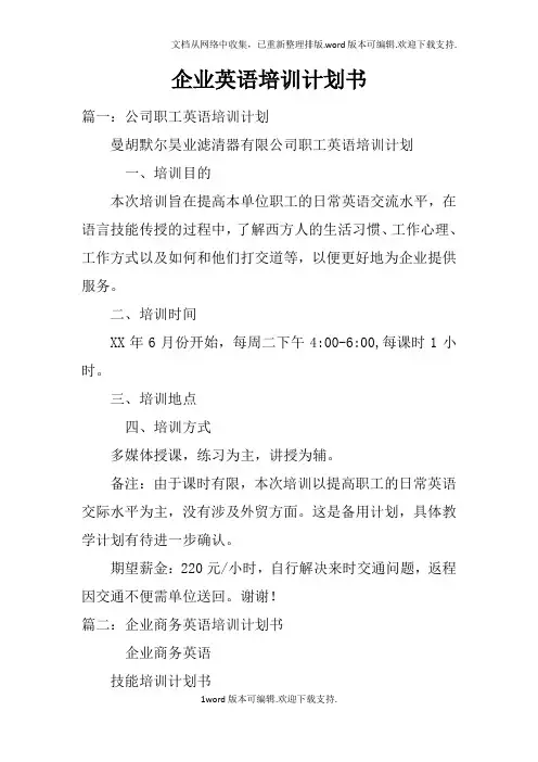 企业英语培训计划书