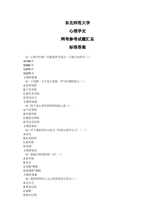 东北师范大学2020年5月课程考试(网考)《心理学史》参考答案题库汇总奥鹏