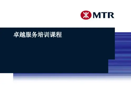 卓越服务地铁培训课程