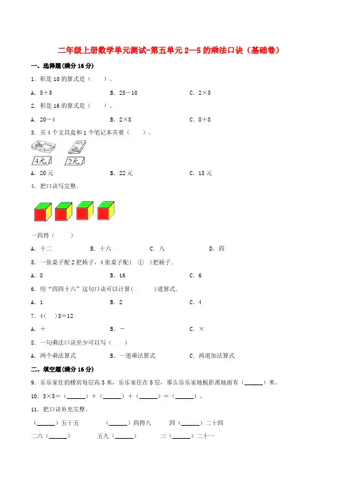 【分层训练】二年级上册数学单元测试-第五单元  2—5的乘法口诀(基础卷)  北师大版(含答案)