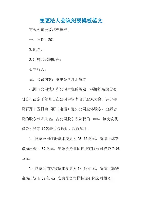 变更法人会议纪要模板范文