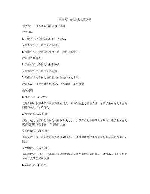 高中化学有机生物教案模板