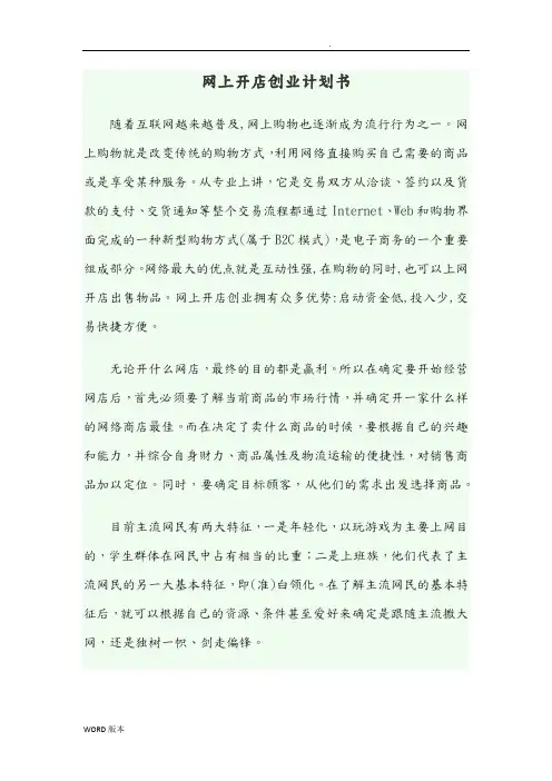 网上开店创业项目计划书