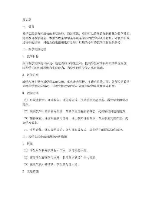 教学实践报告总结摘要(3篇)