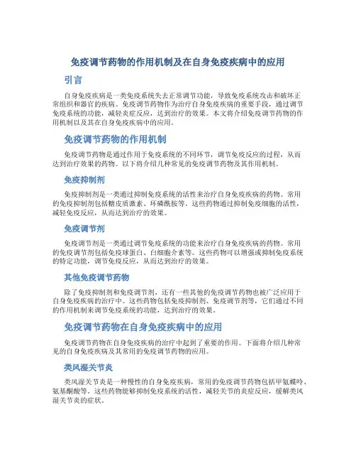 免疫调节药物的作用机制及在自身免疫疾病中的应用