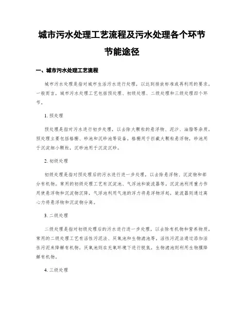 城市污水处理工艺流程及污水处理各个环节节能途径
